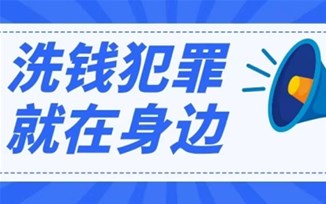 315投资者保护教育宣传——学习反洗钱知识，防范洗钱风险